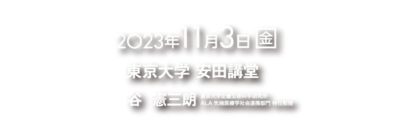 2023年11月3日（金）会場東京大学安田講堂　会長　谷　憲三朗
