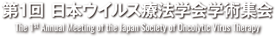第1回日本ウイルス療法学会学術集会